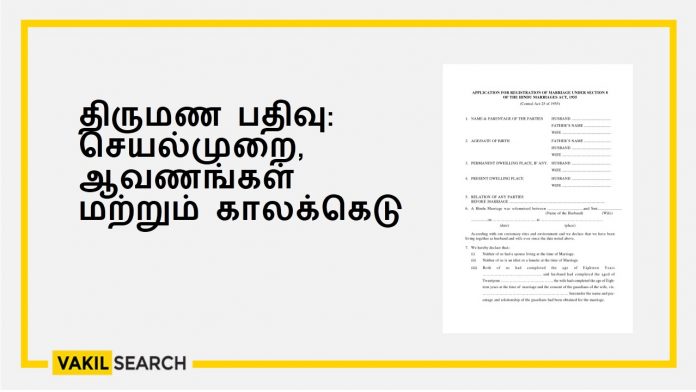 திருமண பதிவு: செயல்முறை, ஆவணங்கள் மற்றும் காலக்கெடு